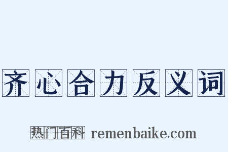 齐心合力反义词是什么意思的图片